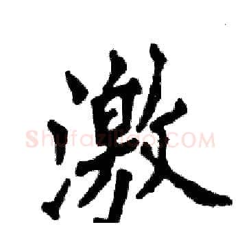 激硬笔楷书写法,摘自张恒成硬笔书法字帖