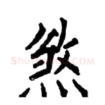 煞硬笔楷书写法,摘自张恒成硬笔书法字帖