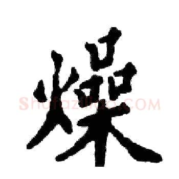 燥硬笔楷书写法,摘自张恒成硬笔书法字帖