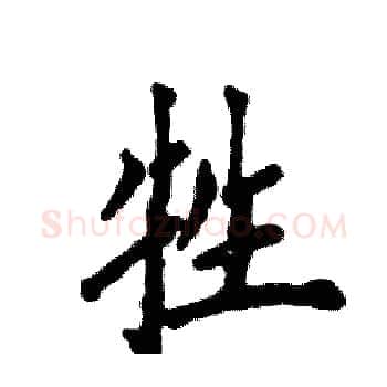 牲硬笔楷书写法,摘自张恒成硬笔书法字帖