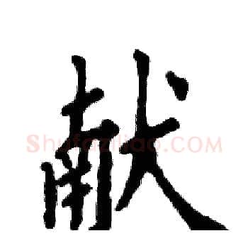 献硬笔楷书写法,摘自张恒成硬笔书法字帖