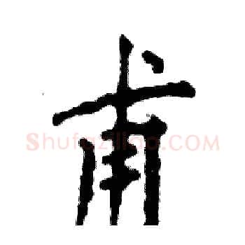 甫硬笔楷书写法,摘自张恒成硬笔书法字帖