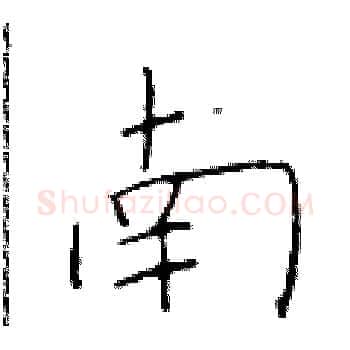 南硬笔楷书写法,摘自于学仁硬笔书法字帖