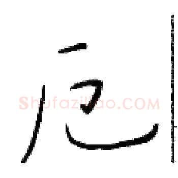 厄硬笔楷书写法,摘自于学仁硬笔书法字帖