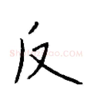 反硬笔楷书写法,摘自于学仁硬笔书法字帖