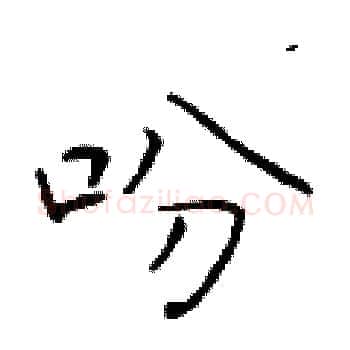 吩硬笔楷书写法,摘自于学仁硬笔书法字帖