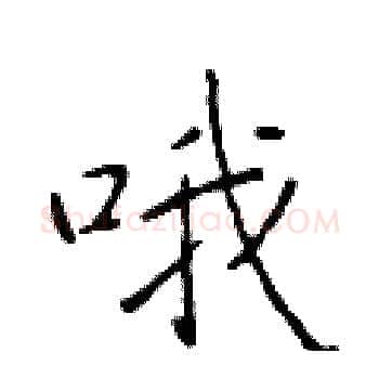 哦硬笔楷书写法,摘自于学仁硬笔书法字帖