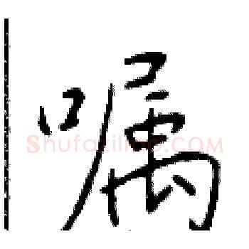 嘱硬笔楷书写法,摘自于学仁硬笔书法字帖