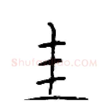 圭硬笔楷书写法,摘自于学仁硬笔书法字帖