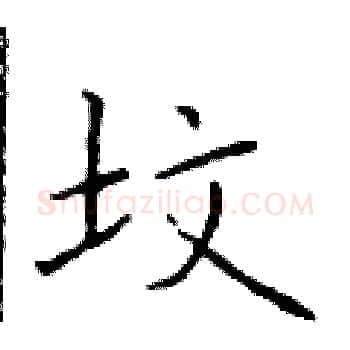 坟硬笔楷书写法,摘自于学仁硬笔书法字帖