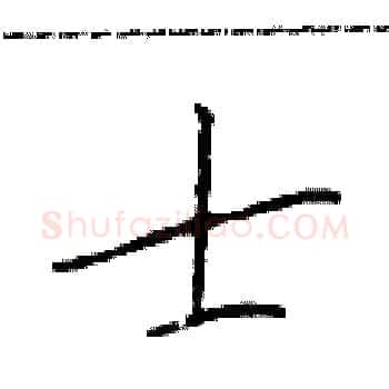 士硬笔楷书写法,摘自于学仁硬笔书法字帖