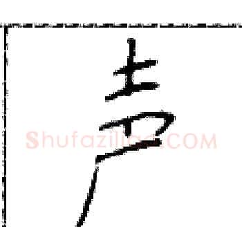 声硬笔楷书写法,摘自于学仁硬笔书法字帖