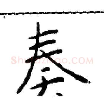 奏硬笔楷书写法,摘自于学仁硬笔书法字帖