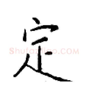 定硬笔楷书写法,摘自于学仁硬笔书法字帖