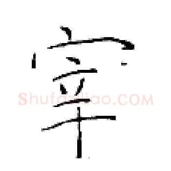 宰硬笔楷书写法,摘自于学仁硬笔书法字帖