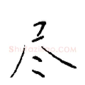 尽硬笔楷书写法,摘自于学仁硬笔书法字帖