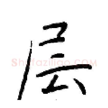 层硬笔楷书写法,摘自于学仁硬笔书法字帖