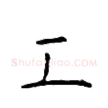 工硬笔楷书写法,摘自于学仁硬笔书法字帖