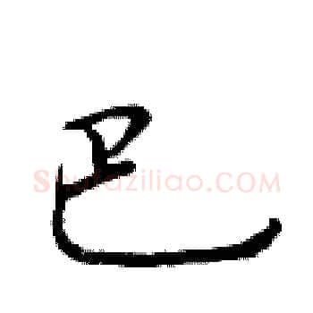 巴硬笔楷书写法,摘自于学仁硬笔书法字帖