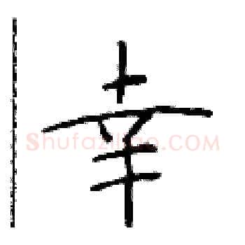幸硬笔楷书写法,摘自于学仁硬笔书法字帖