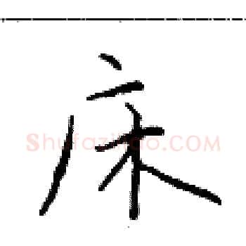 床硬笔楷书写法,摘自于学仁硬笔书法字帖