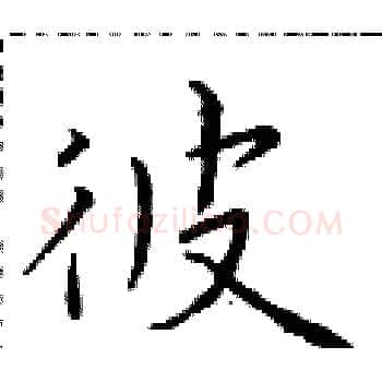 彼硬笔楷书写法,摘自于学仁硬笔书法字帖
