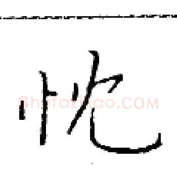 忱硬笔楷书写法,摘自于学仁硬笔书法字帖