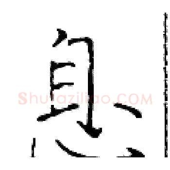 息硬笔楷书写法,摘自于学仁硬笔书法字帖