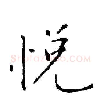 悦硬笔楷书写法,摘自于学仁硬笔书法字帖