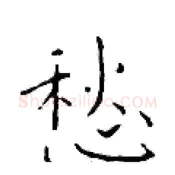 愁硬笔楷书写法,摘自于学仁硬笔书法字帖