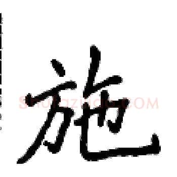 施硬笔楷书写法,摘自侯登峰硬笔书法字帖