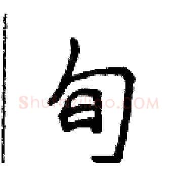 旬硬笔楷书写法,摘自侯登峰硬笔书法字帖