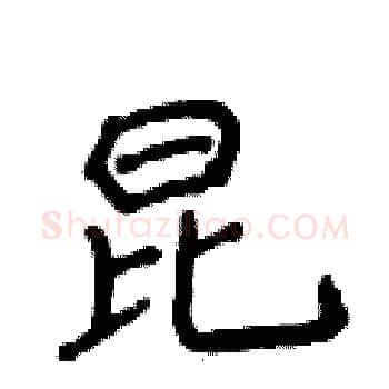 昆硬笔楷书写法,摘自侯登峰硬笔书法字帖