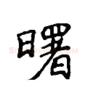 曙硬笔楷书写法,摘自侯登峰硬笔书法字帖