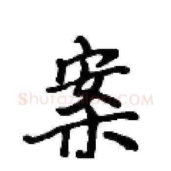 案硬笔楷书写法,摘自侯登峰硬笔书法字帖