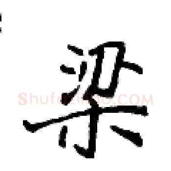 梁硬笔楷书写法,摘自侯登峰硬笔书法字帖