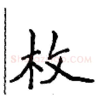 枚硬笔楷书写法,摘自侯登峰硬笔书法字帖