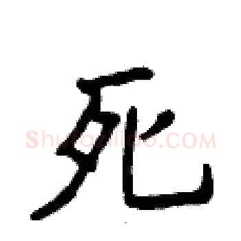死硬笔楷书写法,摘自侯登峰硬笔书法字帖