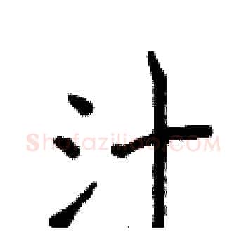 汁硬笔楷书写法,摘自侯登峰硬笔书法字帖