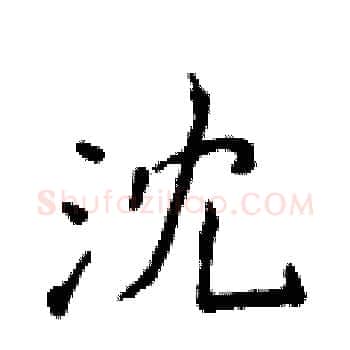 沈硬笔楷书写法,摘自侯登峰硬笔书法字帖