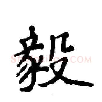 毅硬笔楷书写法,摘自侯登峰硬笔书法字帖