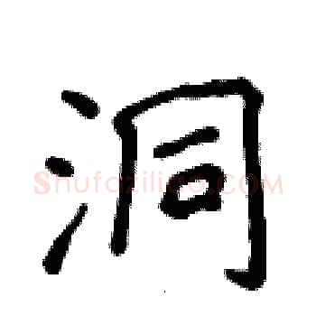 洞硬笔楷书写法,摘自侯登峰硬笔书法字帖