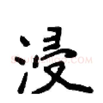 浸硬笔楷书写法,摘自侯登峰硬笔书法字帖