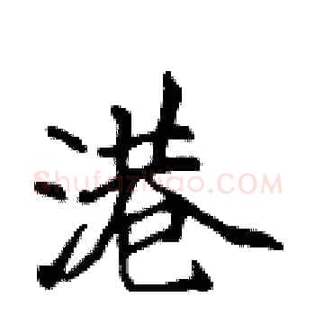 港硬笔楷书写法,摘自侯登峰硬笔书法字帖