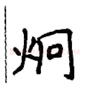 炯硬笔楷书写法,摘自侯登峰硬笔书法字帖