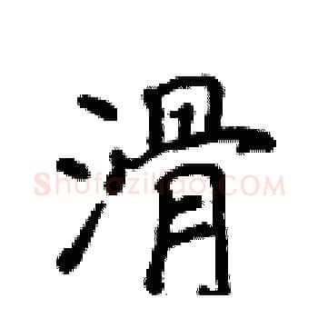 滑硬笔楷书写法,摘自侯登峰硬笔书法字帖