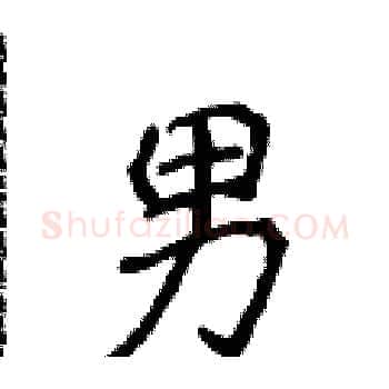 男硬笔楷书写法,摘自侯登峰硬笔书法字帖
