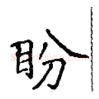 盼硬笔楷书写法,摘自侯登峰硬笔书法字帖