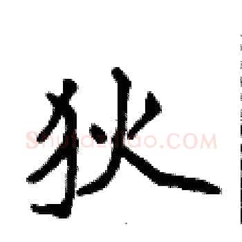 狄硬笔楷书写法,摘自侯登峰硬笔书法字帖