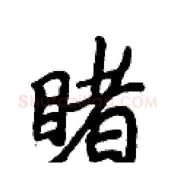睹硬笔楷书写法,摘自侯登峰硬笔书法字帖